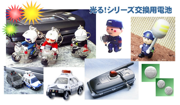 光るシリーズ交換用電池