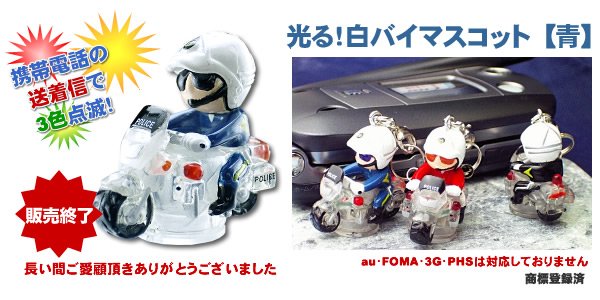 光る!白バイマスコット【青】