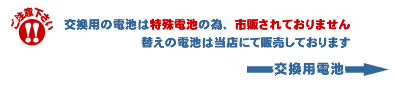 交換用の電池は特殊電池です。当店にて販売しております