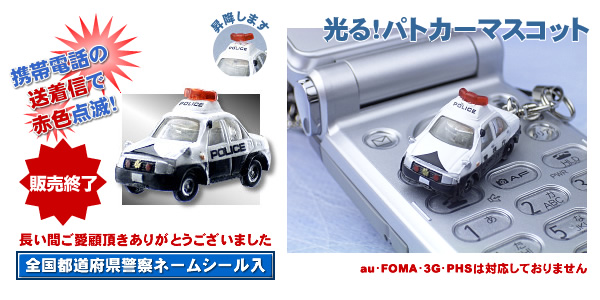 光る!パトカーマスコット
