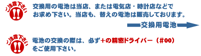交換用電池は当店でも販売中!電池交換の際は【+の精密ドライバー】を!