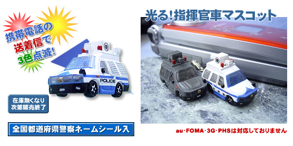 光る!指揮官車マスコット