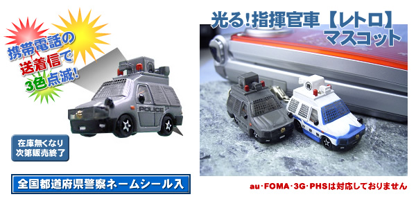 光る!指揮官車【レトロ】マスコット