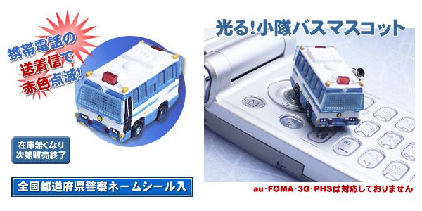 光る!小隊バスマスコット