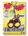 【ミニ】手錠ストラップ【台紙イメージ】