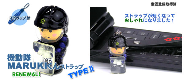 機動隊MARUKIくん【Ⅱ】ストラップ