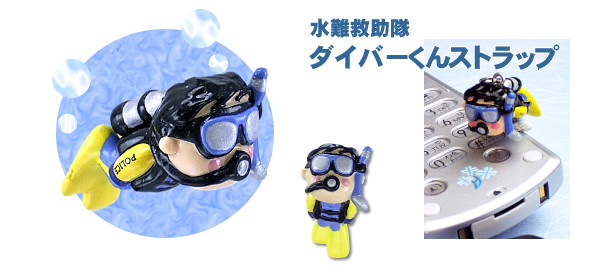 ダイバーくんストラップ