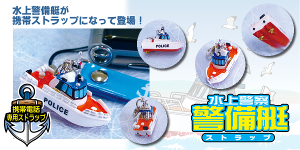 水上警察警備艇ストラップ