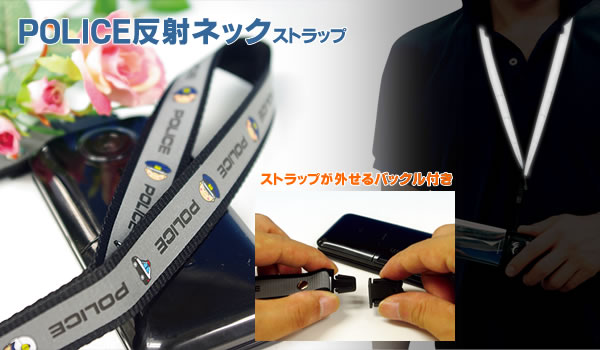 POLICE反射ネックストラップ