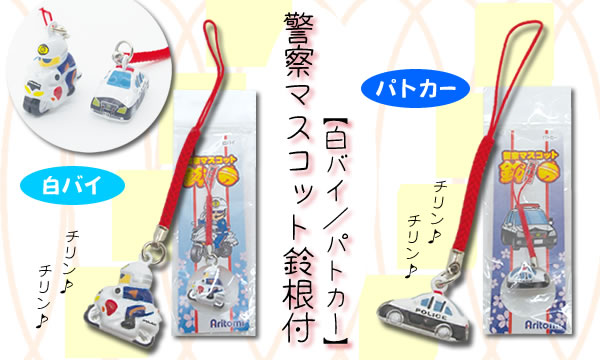 警察マスコット鈴根付 白バイ パトカー