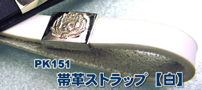 帯革ストラップ(白)