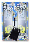 【ミニ】手帳ストラップ【台紙イメージ】