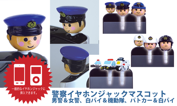 警察イヤホンジャックマスコット