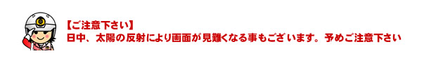 日中は画面が見えにくくなります【注意】