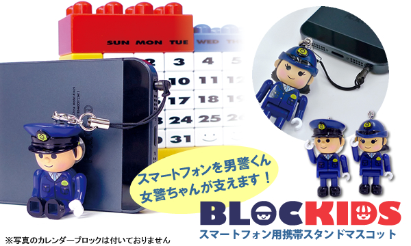 blockids【男警くん・女警ちゃん】