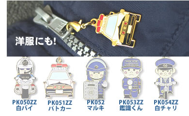 ファスナーマスコット装着例(洋服)