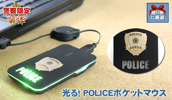 POLICEポケットマウス