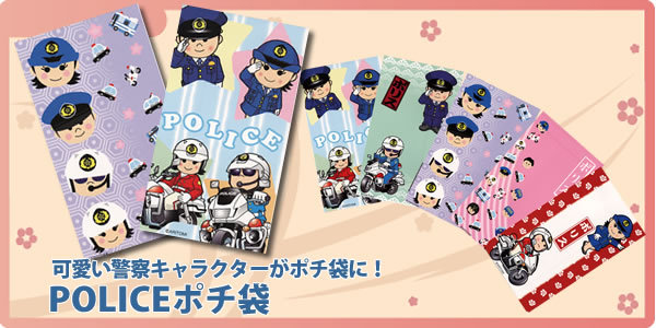 POLICEポチ袋