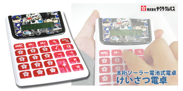 けいさつ電卓
