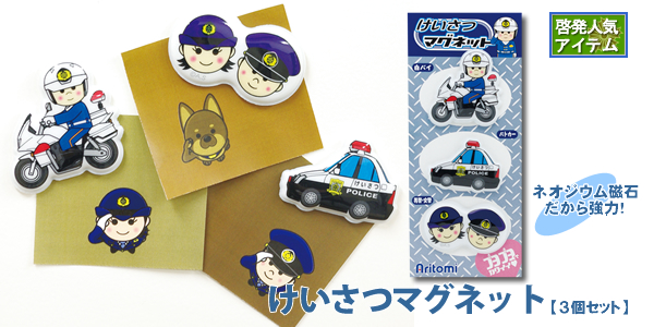 強力POLICEマグネット