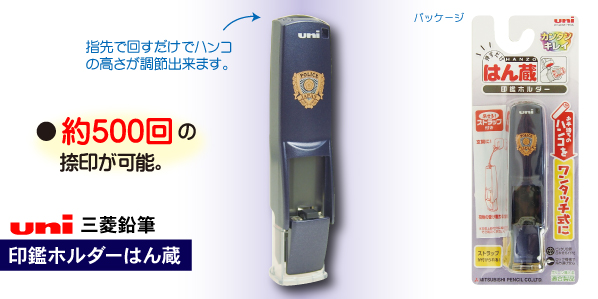 POLICE 三菱鉛筆印鑑ホルダーはん蔵