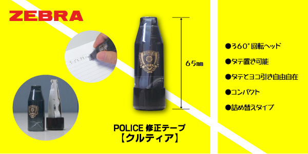 ZEBRA POLICE修正テープ クルティア