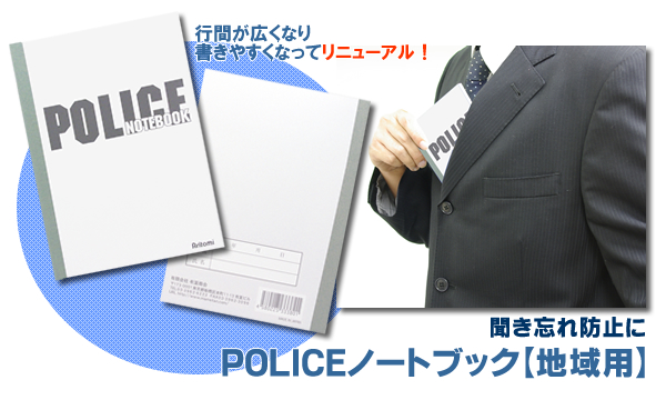 POLICEノートブック【地域用】