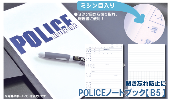 POLICEノートブック【地域用】