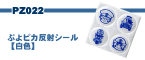 ぷよピカ反射シール【白色】