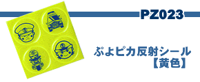 ぷよピカ反射シール【黄色】