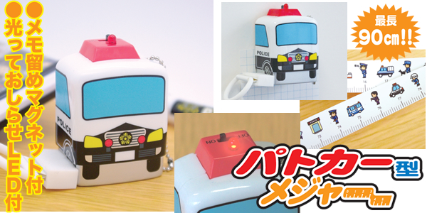 パトカー型メジャー
