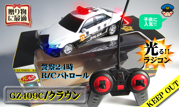 警察24時R/Cラジコンパトカー【クラウン】