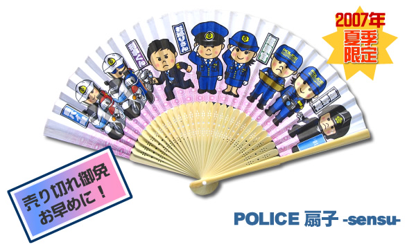 【2007年限定】POLICE扇子