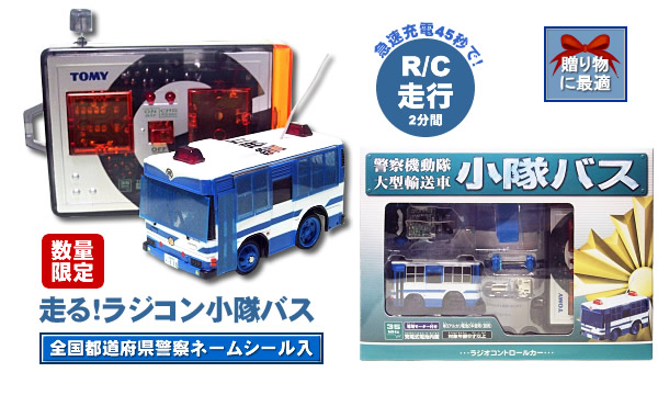 【数量限定】走る!ラジコン小隊バス