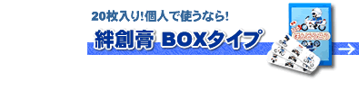 20枚入りBOXタイプの緊急ばんそうこうはこちら