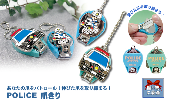 POLICE 爪きり