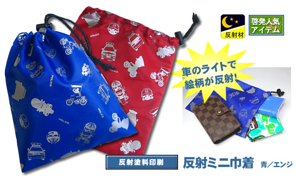 反射ミニ巾着