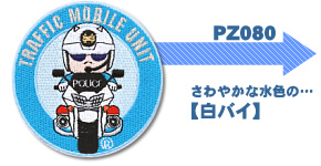 POLICE刺繍ワッペン【白バイ】