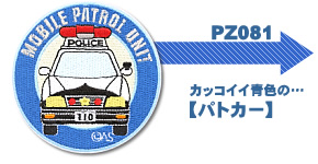 POLICE刺繍ワッペン【パトカー】
