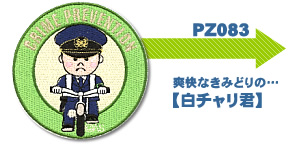 POLICE刺繍ワッペン【白チャリ君】