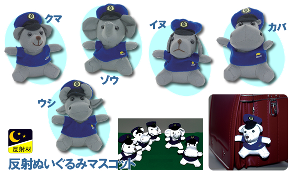 反射ぬいぐるみマスコット