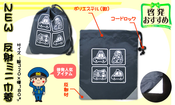 警察 NEW反射ミニ巾着