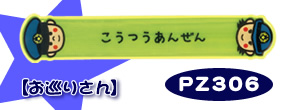 ソフトミニタオル【防犯/交通安全】