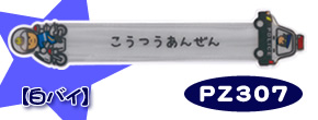 ソフトミニタオル【防犯/交通安全】