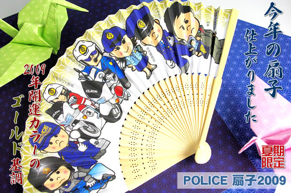 【2009年限定】POLICE扇子