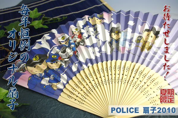 【2010年限定】POLICE扇子