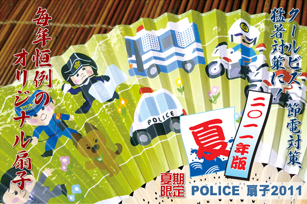 【2011年限定】POLICE扇子