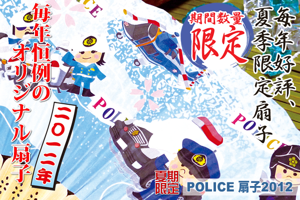【2012年限定】POLICE扇子
