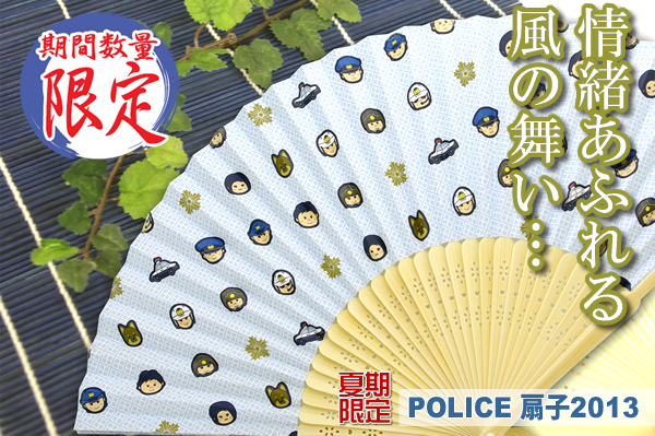 【2013年限定】POLICE扇子