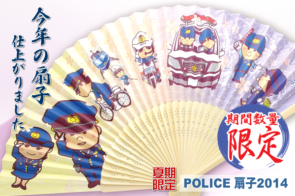 【2014年限定】POLICE扇子